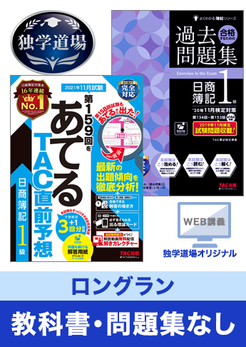 21年11月検定合格目標 日商簿記 独学道場 1級 ロングラン 教科書 問題集 なしパック 資格本のtac出版書籍通販サイト Cyberbookstore