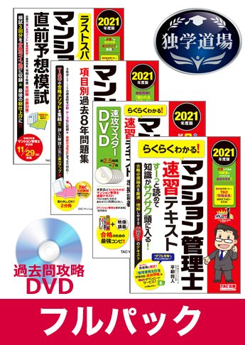 21年合格目標 マンション管理士 独学道場 フルパック 資格本のtac出版書籍通販サイト Cyberbookstore