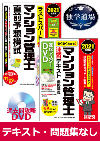 21年合格目標 マンション管理士 独学道場 テキスト 問題集 なしパック 資格本のtac出版書籍通販サイト Cyberbookstore