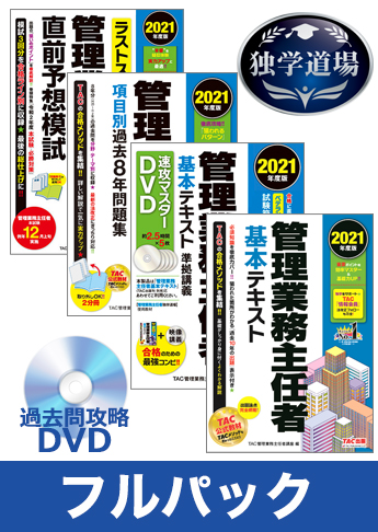 21年合格目標 管理業務主任者 独学道場 フルパック 資格本のtac出版書籍通販サイト Cyberbookstore