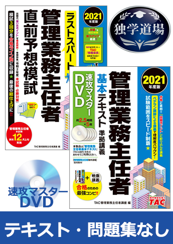 21年合格目標 管理業務主任者 独学道場 テキスト 問題集 なしパック 資格本のtac出版書籍通販サイト Cyberbookstore