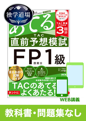 21年9月合格目標 Fp 独学道場 1級 教科書 問題集 なしパック 資格本のtac出版書籍通販サイト Cyberbookstore