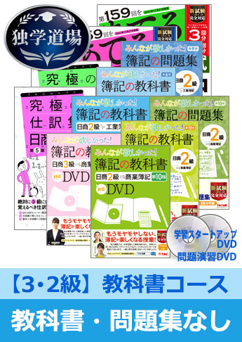 21年11月統一試験合格目標 日商簿記 独学道場 3 2級 教科書 教科書 問題集 なしパック 資格本のtac出版書籍通販サイト Cyberbookstore