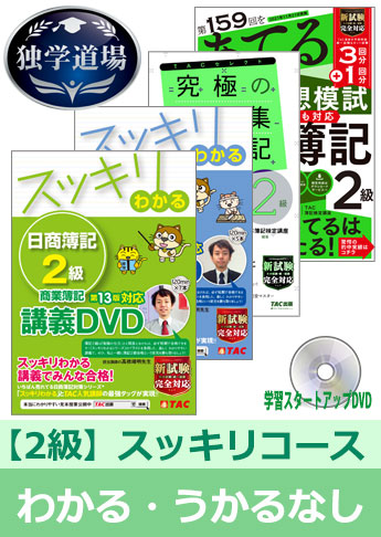 21年11月統一試験合格目標 日商簿記 独学道場 2級 スッキリ わかる うかる なしパック 資格本のtac出版書籍通販サイト Cyberbookstore