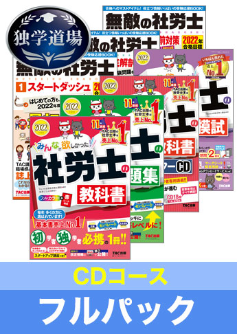 22年合格目標 社会保険労務士 独学道場 Cdコース フルパック 資格本のtac出版書籍通販サイト Cyberbookstore