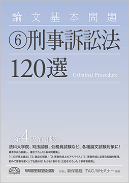 論文基本問題 刑事訴訟法120選 第4版補訂版 資格本のtac出版書籍通販サイト Cyberbookstore