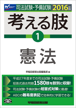 16年版 司法試験 予備試験 短答式 肢別過去問集 考える肢 1 憲法 資格本のtac出版書籍通販サイト Cyberbookstore