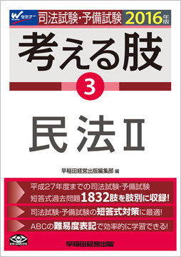 16年版 司法試験 予備試験 短答式 肢別過去問集 考える肢 3 民法 Ii 資格本のtac出版書籍通販サイト Cyberbookstore