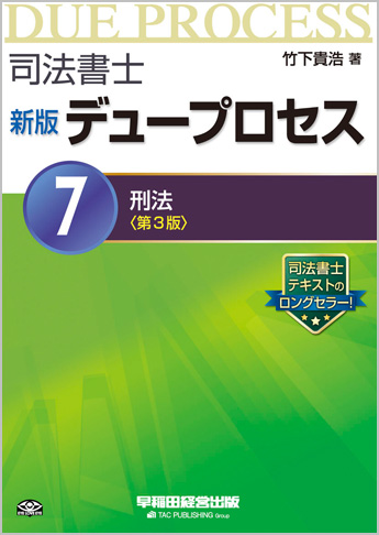 司法書士 新版デュープロセス 7 刑法 第3版 資格本のtac出版書籍通販サイト Cyberbookstore