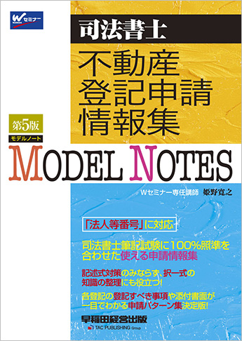 司法書士 モデルノート 不動産登記申請情報集 第5版 資格本のtac出版書籍通販サイト Cyberbookstore