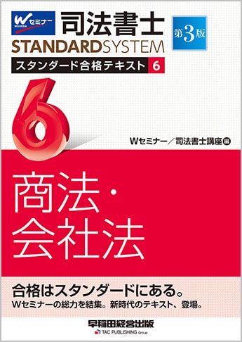 司法書士 スタンダード合格テキスト 6 商法 会社法 第3版 資格本のtac出版書籍通販サイト Cyberbookstore