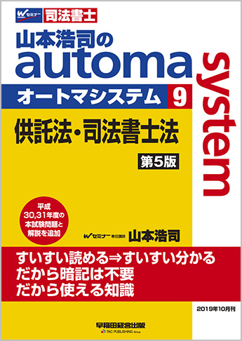 山本浩司のautoma System9 供託法 司法書士法 第5版 資格本のtac出版書籍通販サイト Cyberbookstore