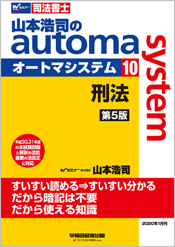 山本浩司のautoma System10 刑法 第5版 資格本のtac出版書籍通販サイト Cyberbookstore