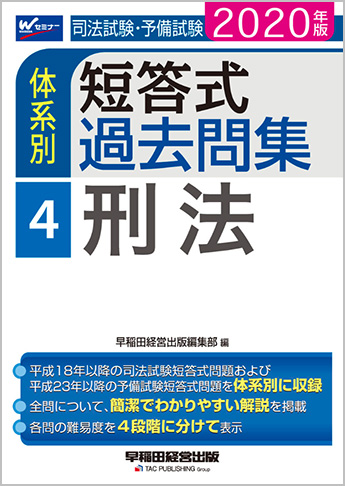 年版 司法試験 予備試験 体系別短答式過去問集 4 刑法 資格本のtac出版書籍通販サイト Cyberbookstore