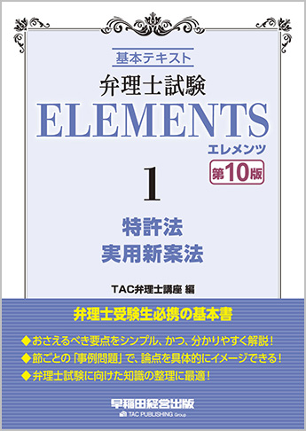 弁理士試験 エレメンツ1 特許法 実用新案法 第10版 資格本のtac出版書籍通販サイト Cyberbookstore