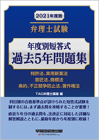 21年度版 弁理士試験 年度別短答式過去5年問題集 旧 体系別短答式 資格本のtac出版書籍通販サイト Cyberbookstore