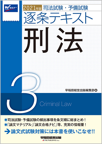 21年版 司法試験 予備試験 逐条テキスト 3 刑法 資格本のtac出版書籍通販サイト Cyberbookstore