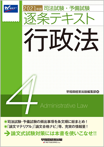 21年版 司法試験 予備試験 逐条テキスト 4 行政法 資格本のtac出版書籍通販サイト Cyberbookstore