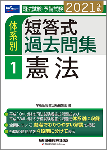 21年版 司法試験 予備試験 体系別短答式過去問集 1 憲法 資格本のtac出版書籍通販サイト Cyberbookstore