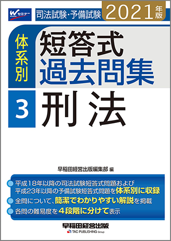 21年版 司法試験 予備試験 体系別短答式過去問集 3 刑法 資格本のtac出版書籍通販サイト Cyberbookstore