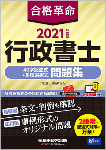 2021年度版 合格革命 行政書士 40字記述式 多肢選択式問題集 資格本のtac出版書籍通販サイト Cyberbookstore