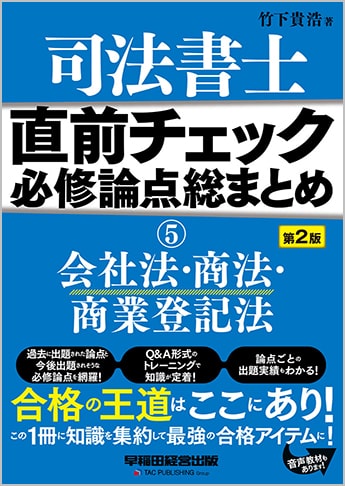 直前チェック 必修論点総まとめ 5 会社法 商法 商業登記法 第2版 資格本のtac出版書籍通販サイト Cyberbookstore