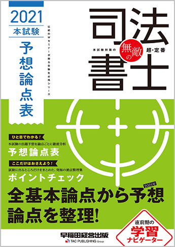 無敵の司法書士 21年 本試験予想論点表 資格本のtac出版書籍通販サイト Cyberbookstore