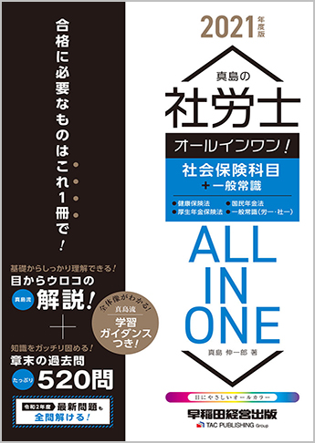 21年度版 真島の社労士 オールインワン 社会保険科目 一般常識 旧 テキスト 問題集 資格本のtac出版書籍通販サイト Cyberbookstore