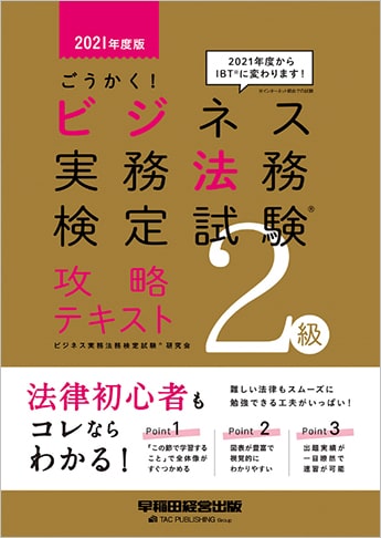 21年度版 ごうかく ビジネス実務法務検定試験 R 2級 攻略テキスト 資格本のtac出版書籍通販サイト Cyberbookstore