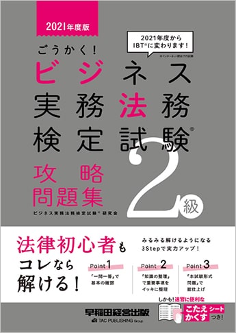 21年度版 ごうかく ビジネス実務法務検定試験 R 2級 攻略問題集 資格本のtac出版書籍通販サイト Cyberbookstore