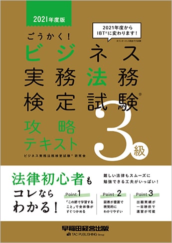 21年度版 ごうかく ビジネス実務法務検定試験 R 3級 攻略テキスト 資格本のtac出版書籍通販サイト Cyberbookstore