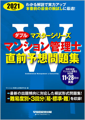 21年度版 Wマスター マンション管理士 直前予想問題集 資格本のtac出版書籍通販サイト Cyberbookstore