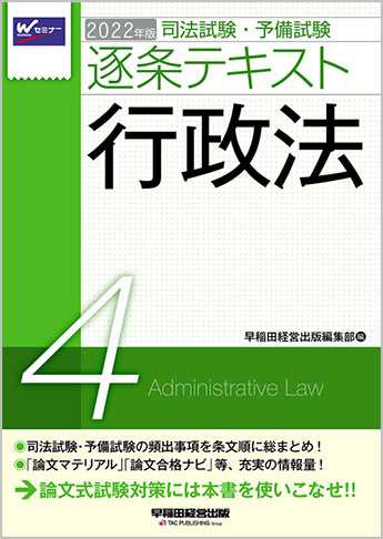 22年版 司法試験 予備試験 逐条テキスト 4 行政法 資格本のtac出版書籍通販サイト Cyberbookstore