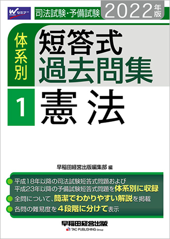 22年版 司法試験 予備試験 体系別短答式過去問集 1 憲法 資格本のtac出版書籍通販サイト Cyberbookstore