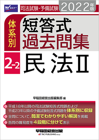 22年版 司法試験 予備試験 体系別短答式過去問集 2 2 民法ii 資格本のtac出版書籍通販サイト Cyberbookstore