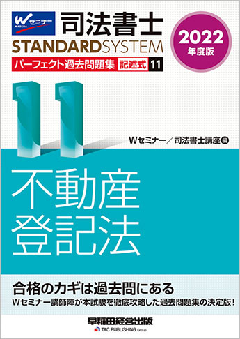 司法書士スタンダードシステム 2022年度版 司法書士 パーフェクト過去問題集 11 記述式 不動産登記法 資格本のtac出版書籍通販サイト Cyberbookstore