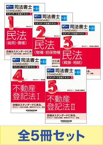 司法書士 スタンダードテキスト 基本学習セット 民法 不動産登記法 資格本のtac出版書籍通販サイト Cyberbookstore