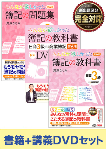 日商簿記3級 みんなが欲しかったシリーズ 基礎からしっかりマスターセット 書籍 講義dvd 資格本のtac出版書籍通販サイト Cyberbookstore