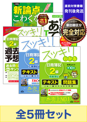 18年11月受験対策 日商簿記2級 スッキリわかるシリーズ 厳選合格セット 資格本のtac出版書籍通販サイト Cyberbookstore