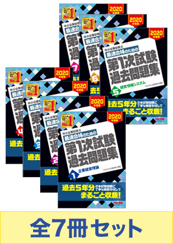 中小企業診断士 第1次試験 過去問題集セット