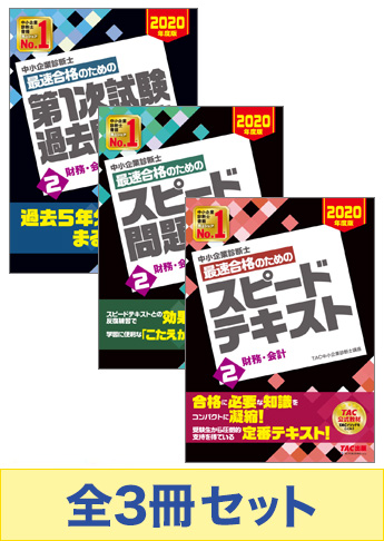 2020年度版 中小企業診断士 最短合格セット 財務 会計 資格本のtac出版書籍通販サイト Cyberbookstore