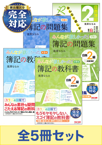 日商簿記2級 みんなが欲しかった 独学マスターセット 資格本のtac出版書籍通販サイト Cyberbookstore