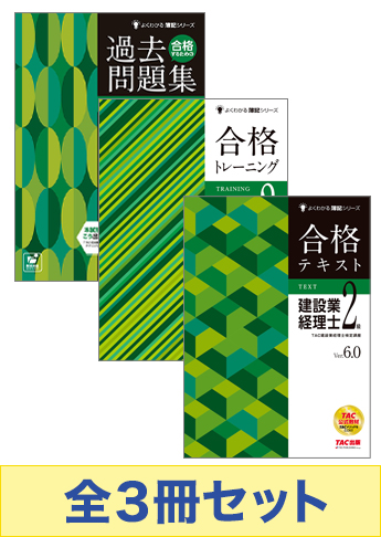 21年3月 9月検定対策 建設業経理士2級 よくわかる簿記シリーズ合格セット 資格本のtac出版書籍通販サイト Cyberbookstore