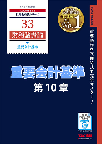 音声ダウンロード版 年度版 財務諸表論 重要会計基準 第10章 資産除去債務に関する会計基準 Mp3 資格本のtac出版書籍通販サイト Cyberbookstore