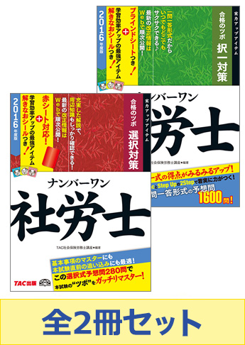 16年度版 社労士ナンバーワンシリーズ 合格のツボセット 資格本のtac出版書籍通販サイト Cyberbookstore