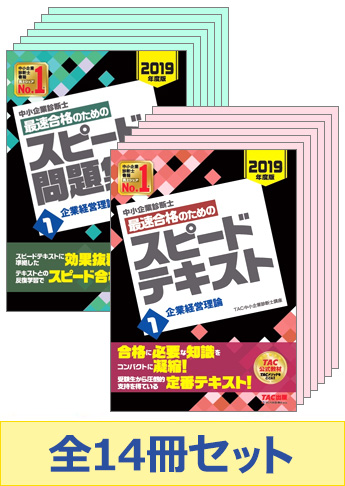 19年度版 中小企業診断士 最短合格セット 資格本のtac出版書籍通販サイト Cyberbookstore