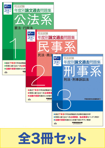 2017年度版 司法試験 年度別論文過去問題集セット 資格本のtac出版書籍通販サイト Cyberbookstore