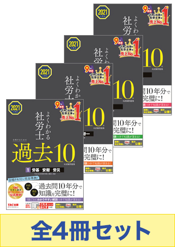 21年度版 よくわかる社労士 合格するための過去10年本試験問題集セット 資格本のtac出版書籍通販サイト Cyberbookstore