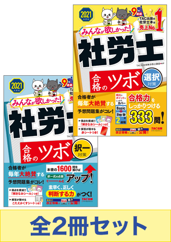 21年度版 みんなが欲しかった 社労士 合格のツボセット 資格本のtac出版書籍通販サイト Cyberbookstore