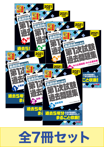21年度版 中小企業診断士 第1次試験 過去問題集セット 資格本のtac出版書籍通販サイト Cyberbookstore